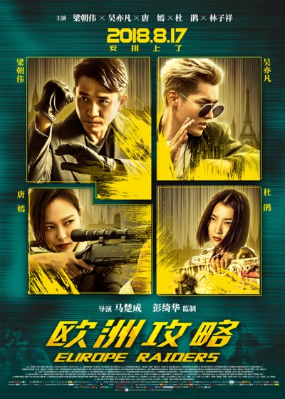 欧洲攻略的海报-正式海报