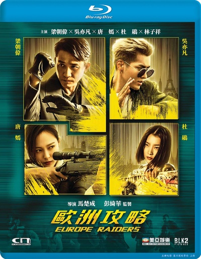 欧洲攻略的海报-正式海报