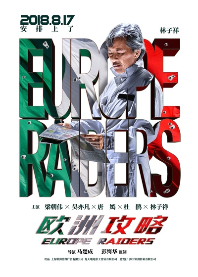 欧洲攻略的海报-角色海报 中国大陆