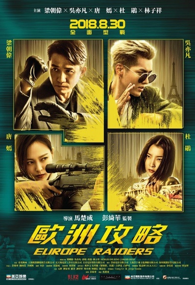 欧洲攻略的海报-正式海报 中国香港