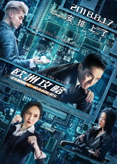 欧洲攻略的海报-正式海报