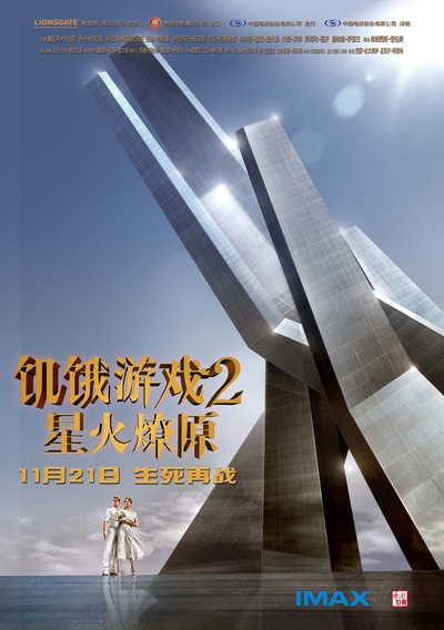 饥饿游戏2：星火燎原的海报-预告海报 中国大陆