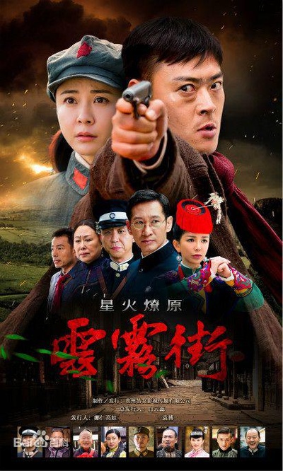 星火燎原之云雾街的海报-正式海报