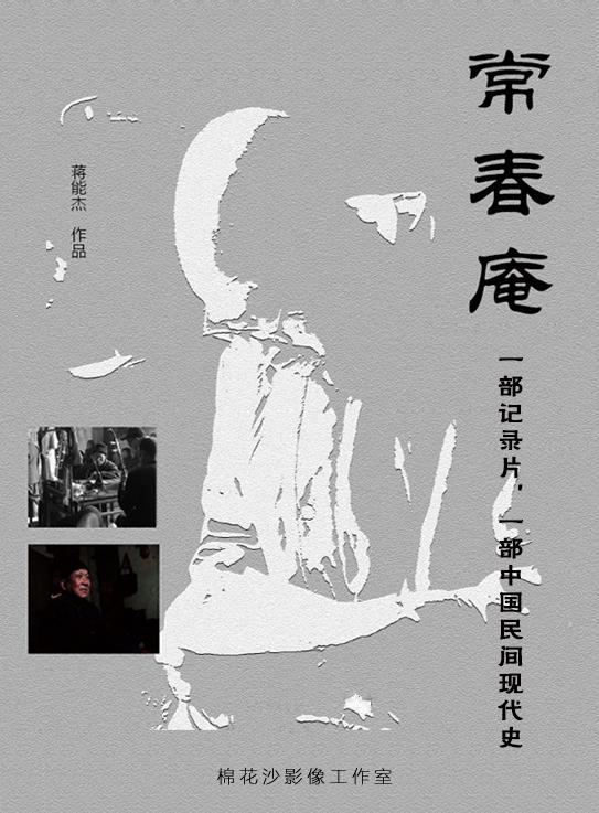 常春庵的海报-正式海报