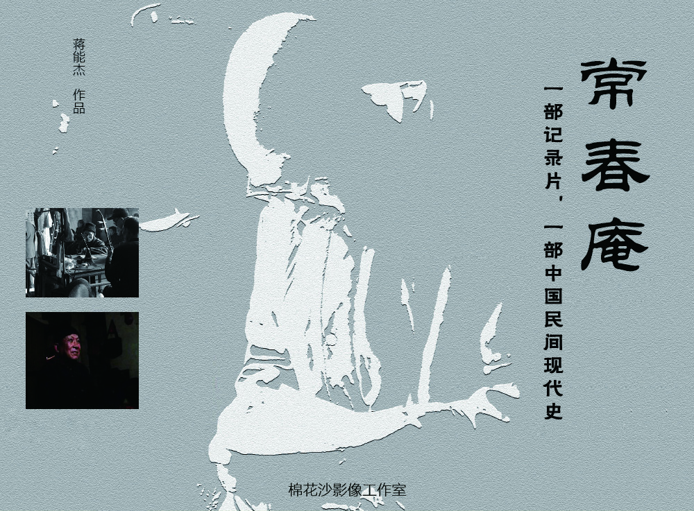 常春庵的海报-正式海报