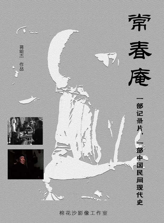 常春庵的海报-正式海报