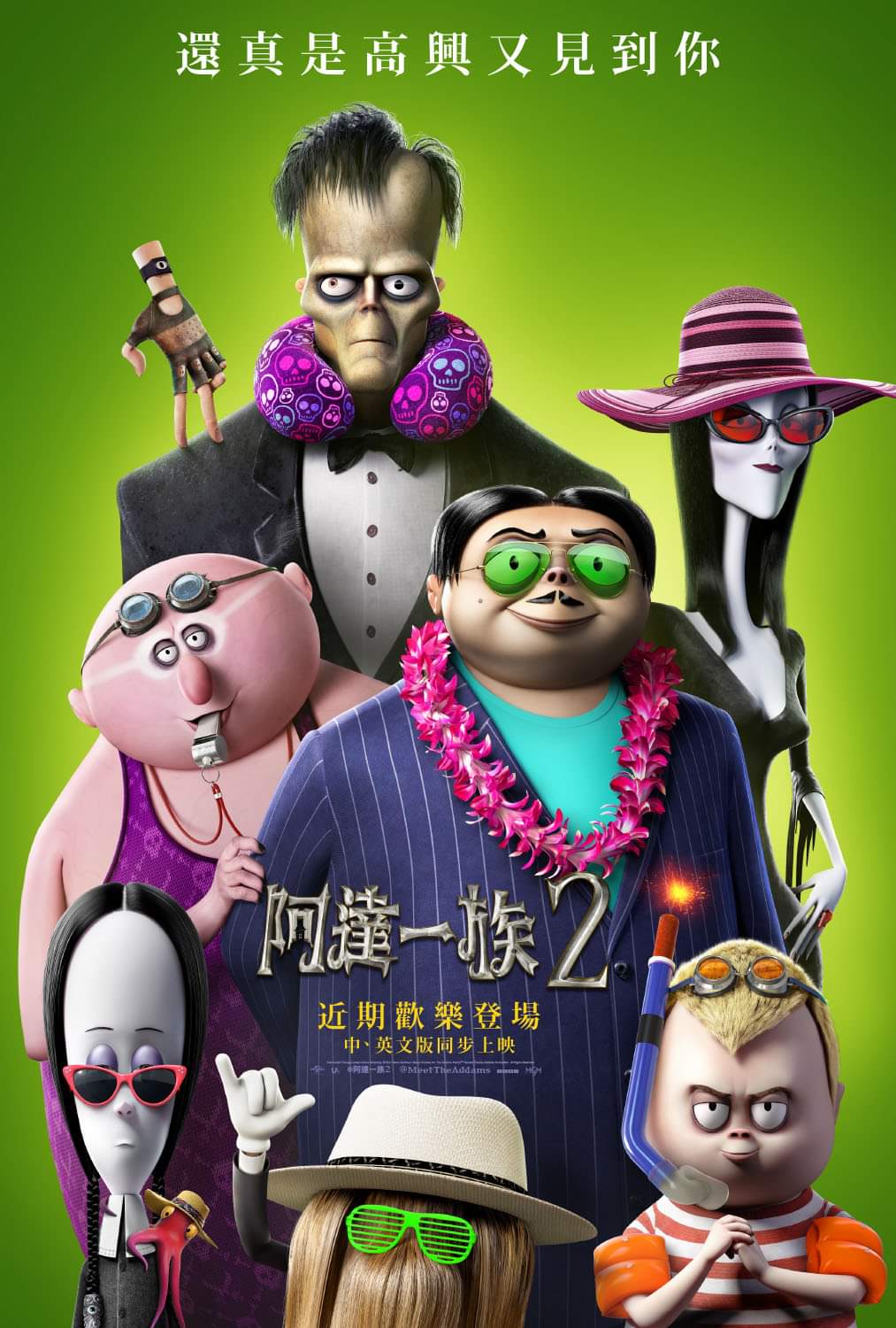 亚当斯一家2的海报-预告海报 中国台湾