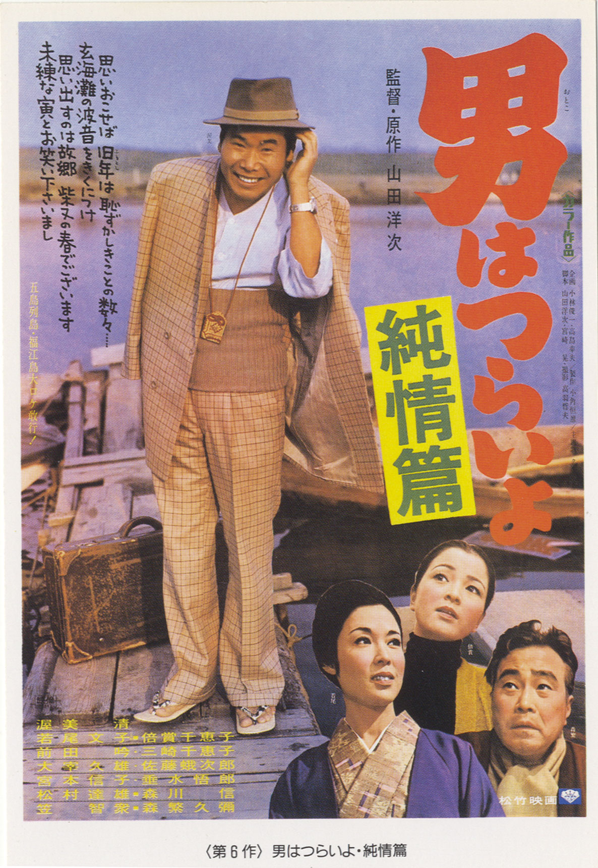 寅次郎的故事6：纯情篇的海报-正式海报
