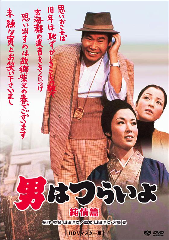 寅次郎的故事6：纯情篇的海报-其他海报