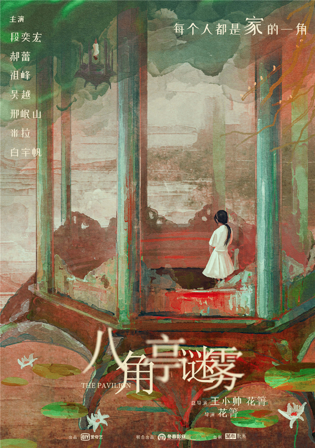 八角亭谜雾的海报-正式海报 中国大陆