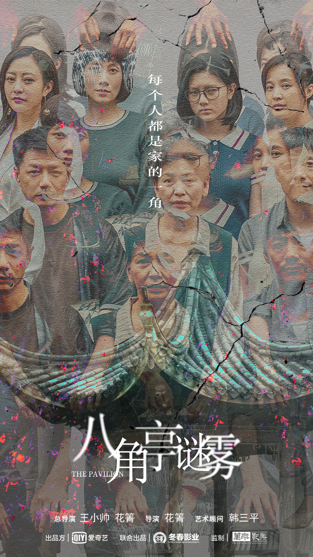八角亭谜雾的海报-正式海报 中国香港