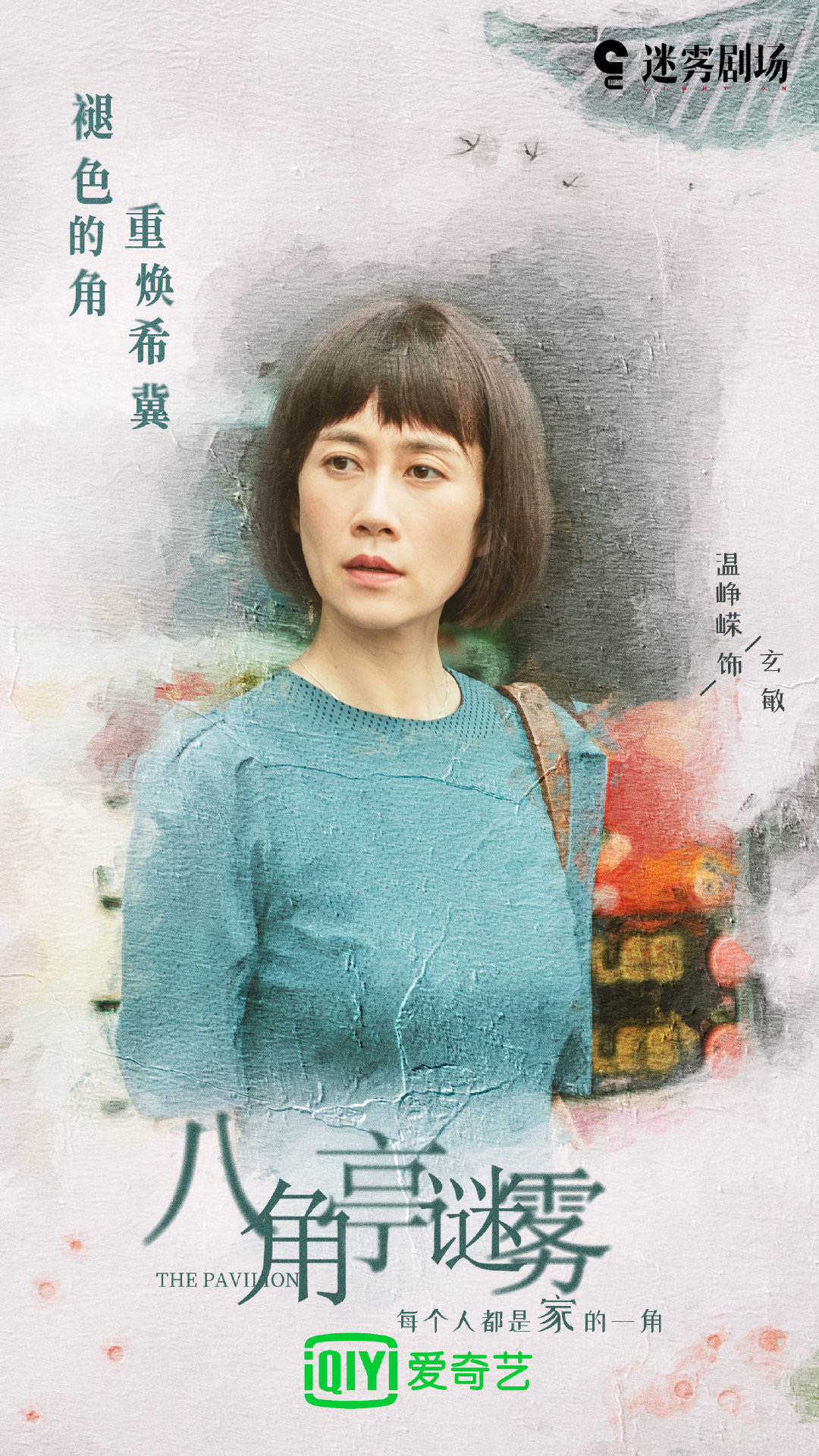 八角亭谜雾的海报-角色海报 中国大陆