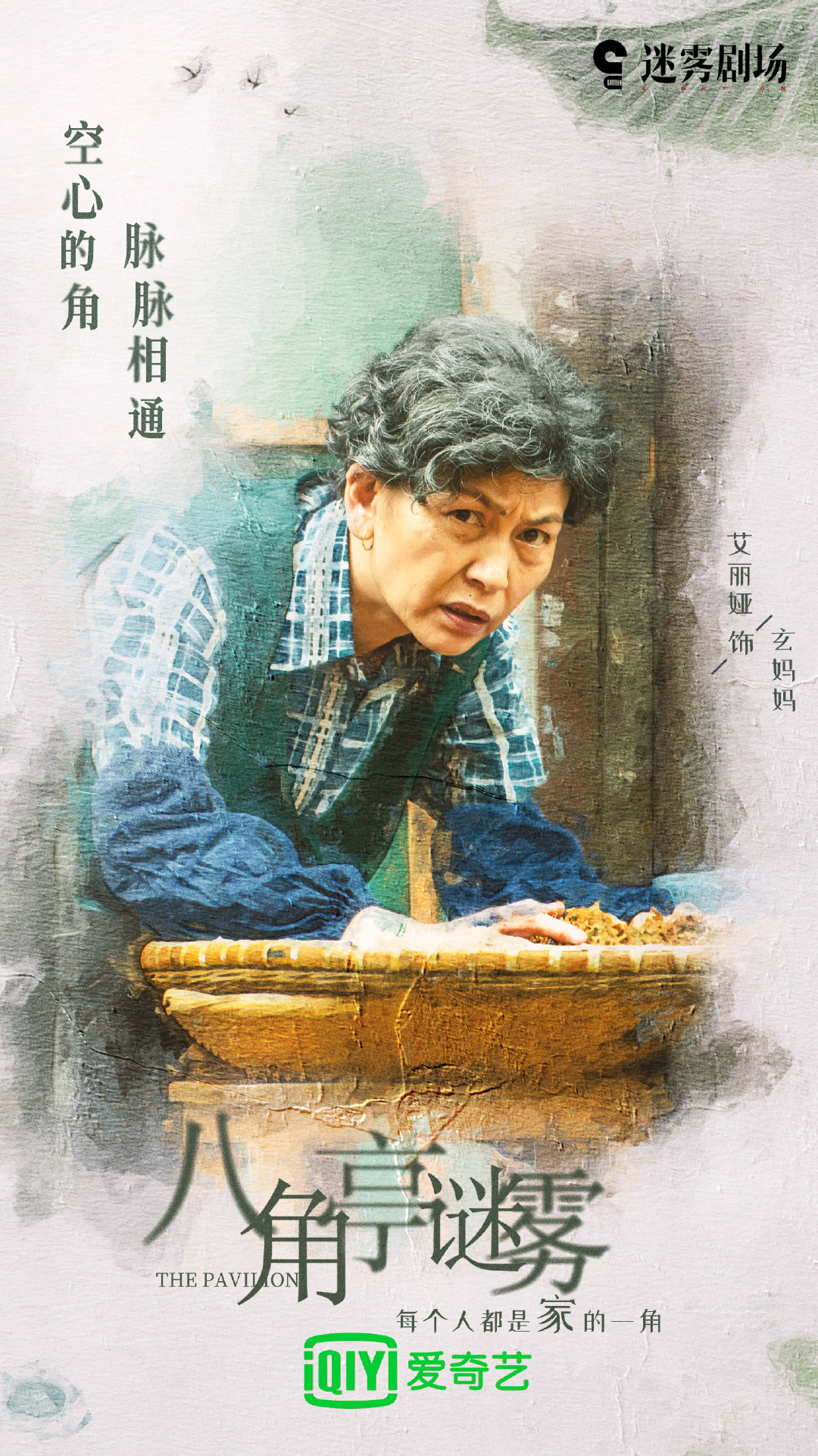 八角亭谜雾的海报-角色海报 中国大陆