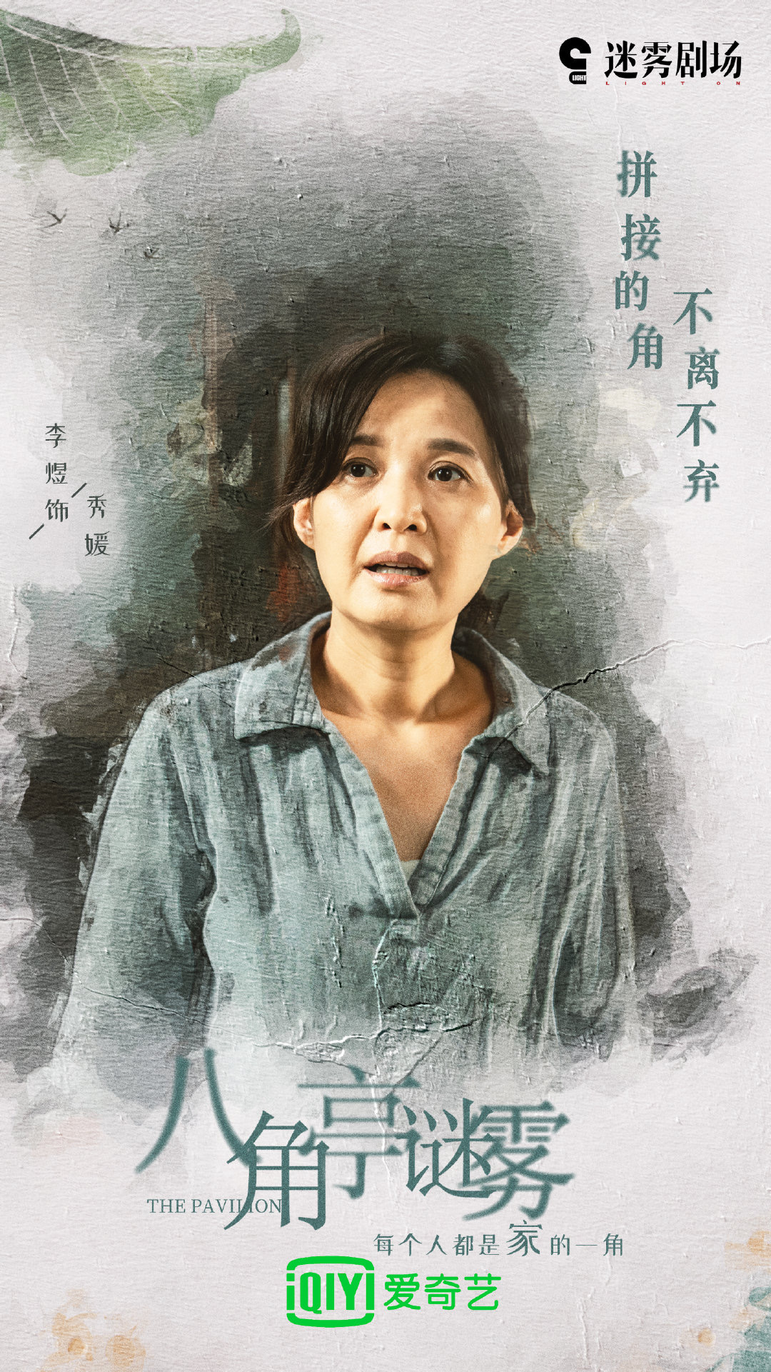 八角亭谜雾的海报-角色海报 中国大陆