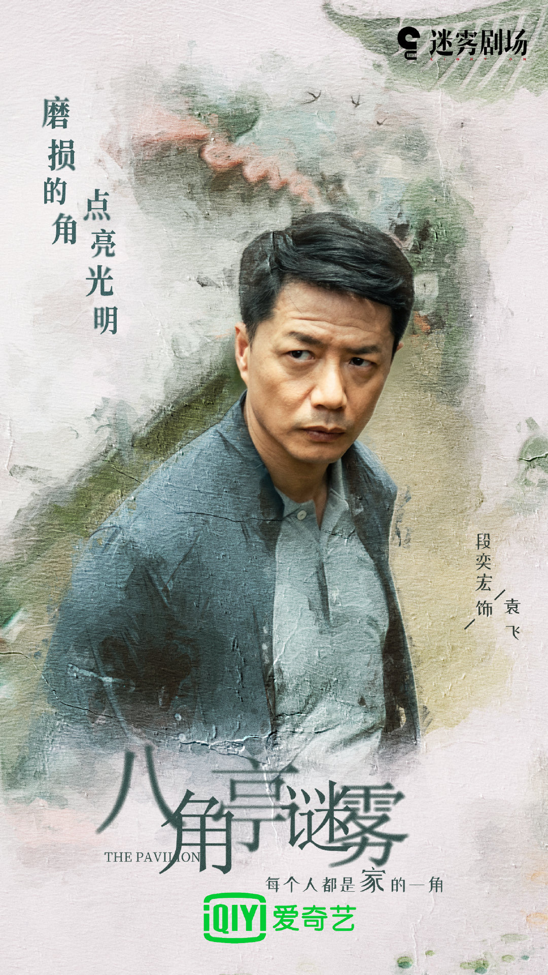 八角亭谜雾的海报-角色海报 中国大陆