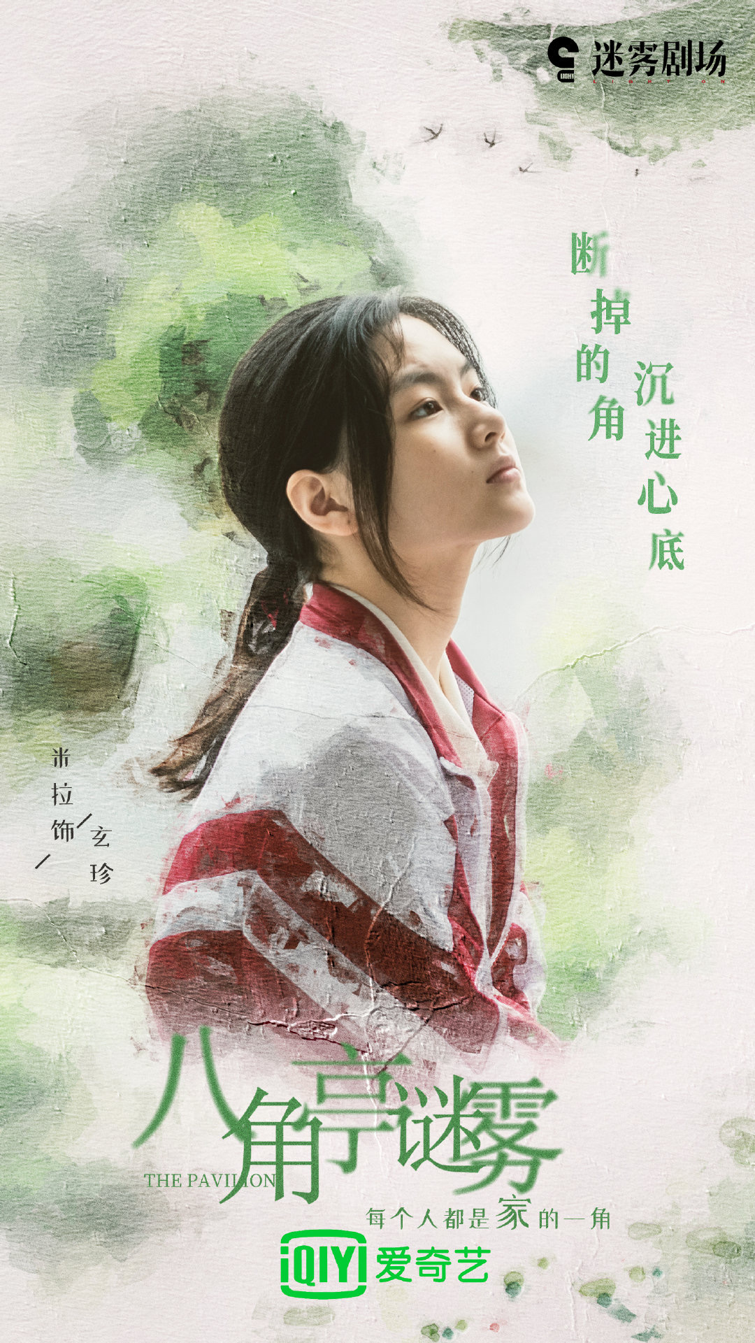 八角亭谜雾的海报-角色海报 中国大陆