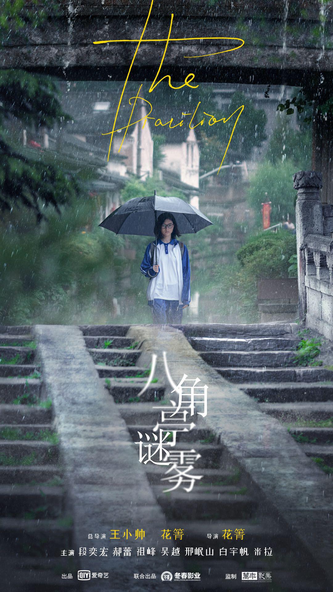 八角亭谜雾的海报-正式海报