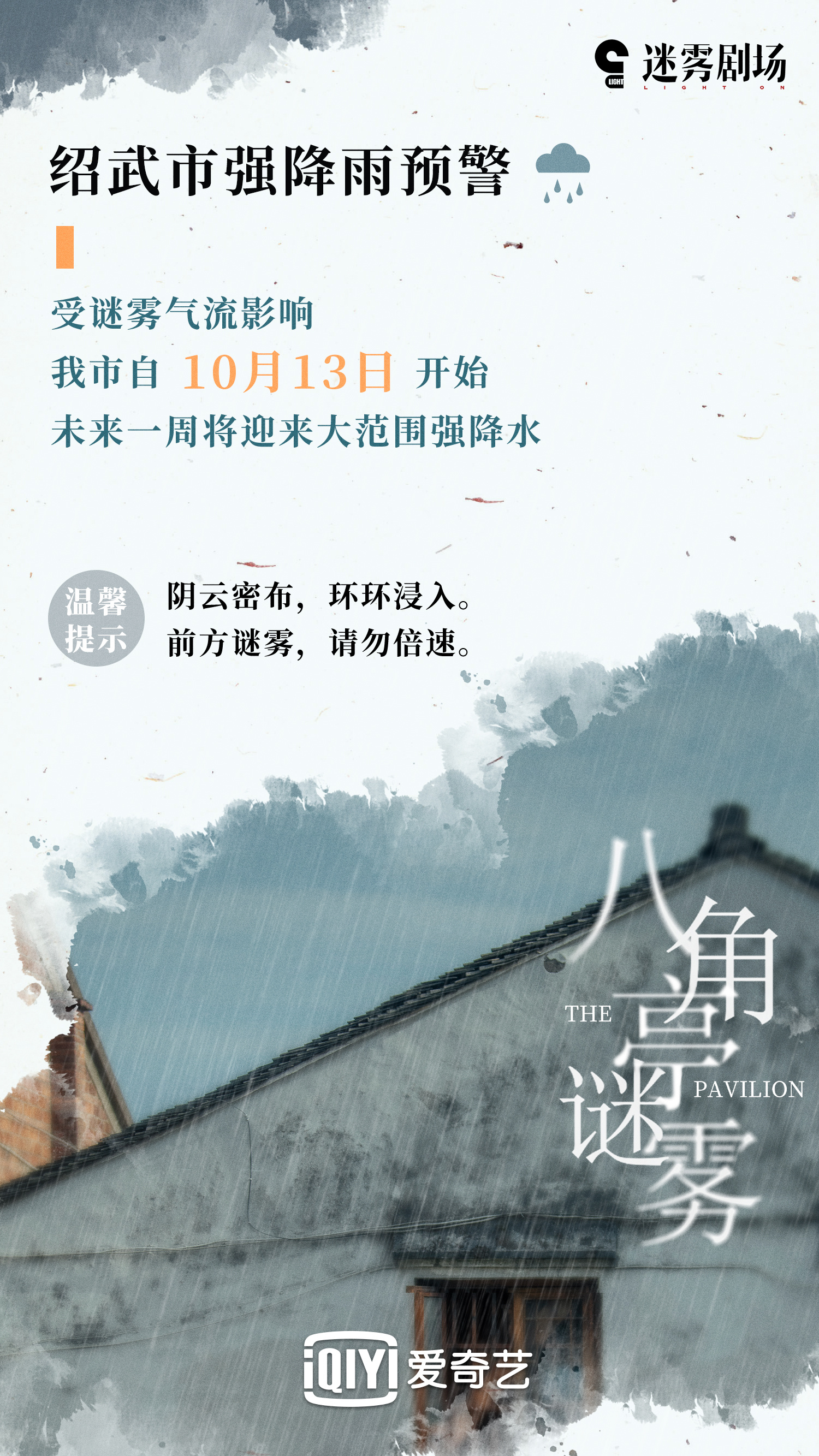 八角亭谜雾的海报-其他海报 中国大陆