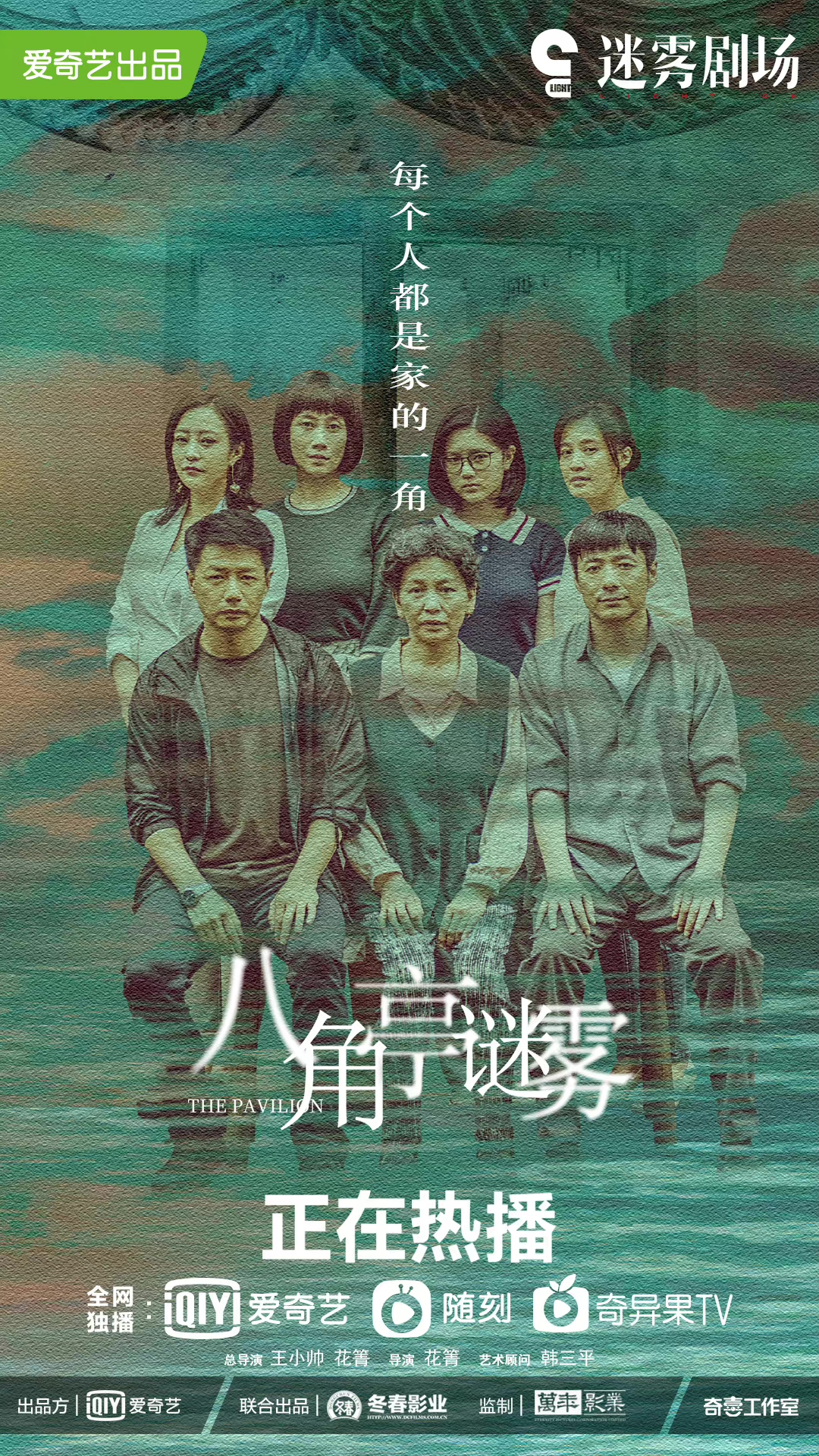 八角亭谜雾的海报-正式海报 中国大陆