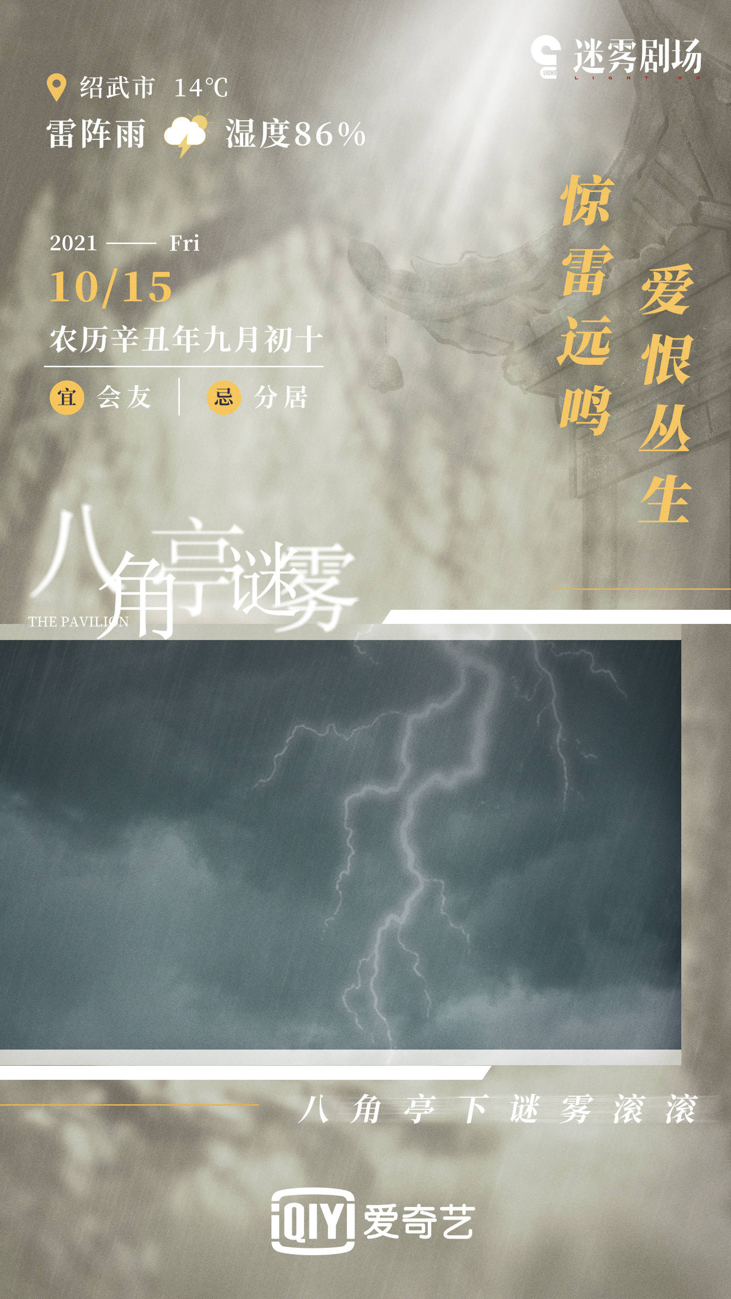 八角亭谜雾的海报-其他海报 中国大陆