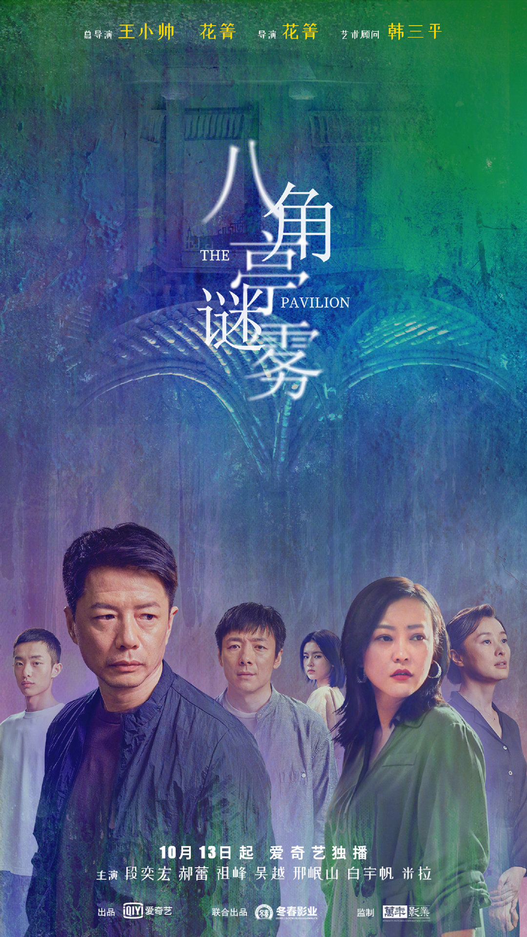 八角亭谜雾的海报-正式海报 中国大陆