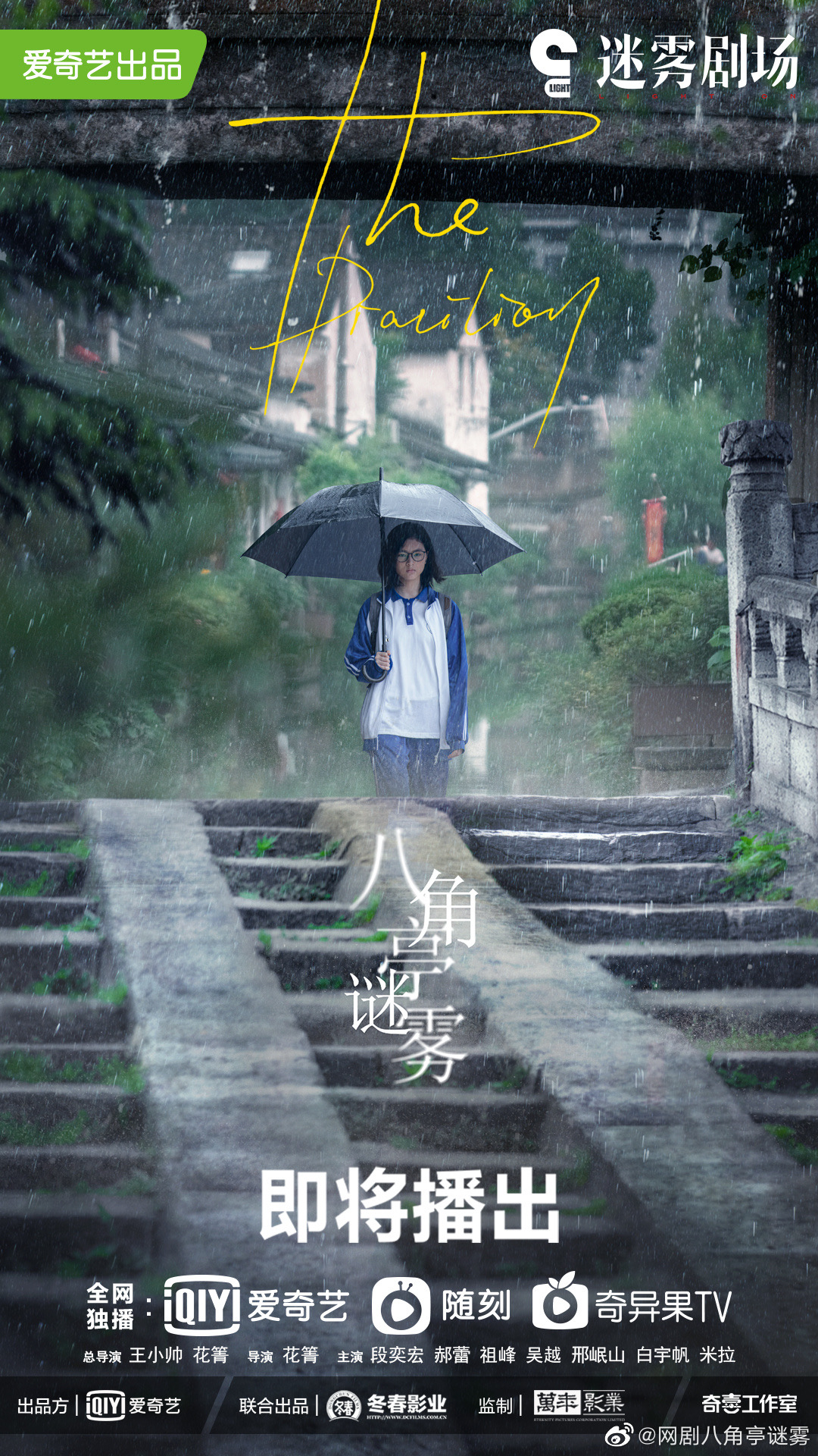 八角亭谜雾的海报-预告海报 中国大陆