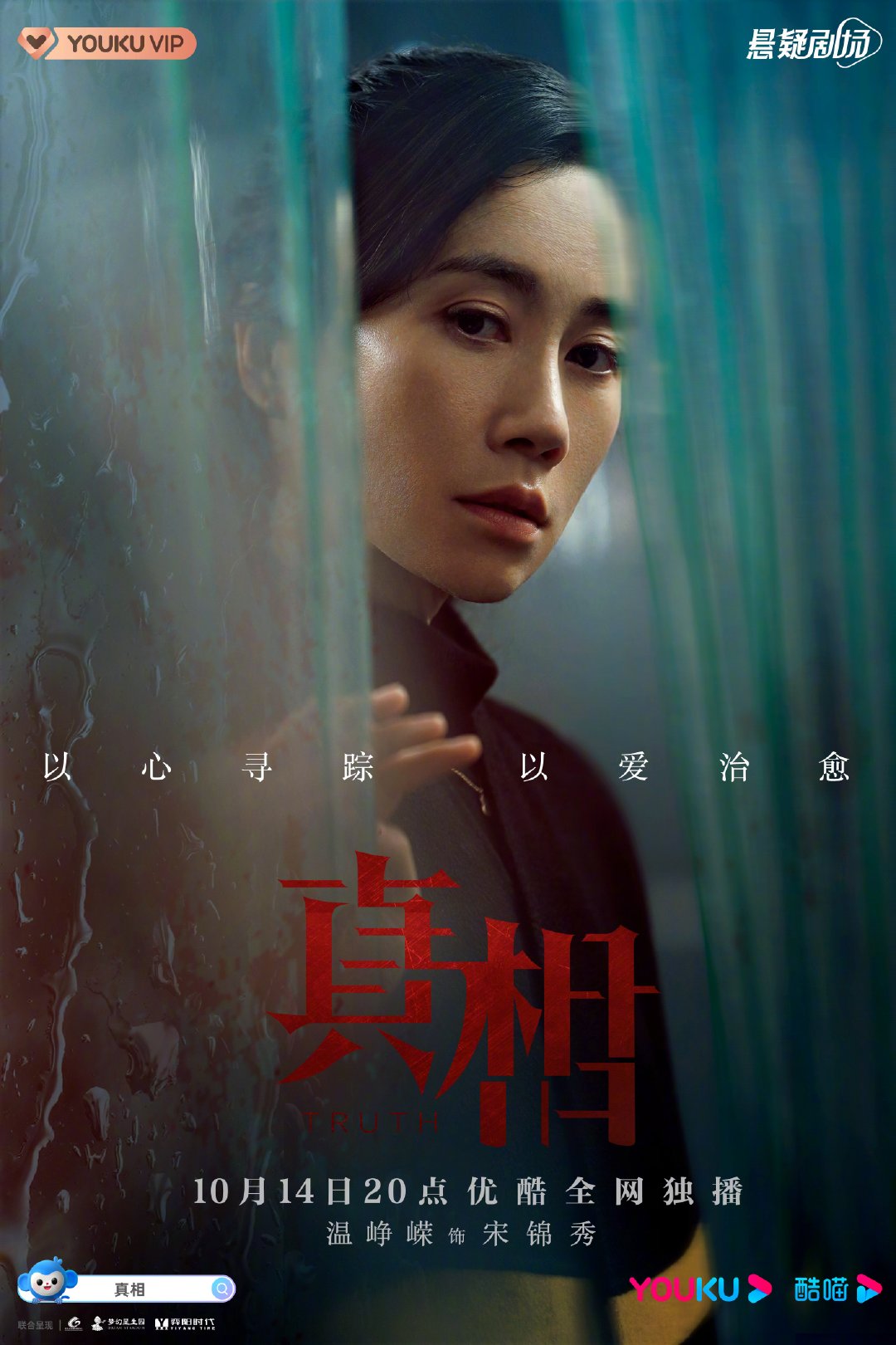 真相的海报-角色海报 中国大陆