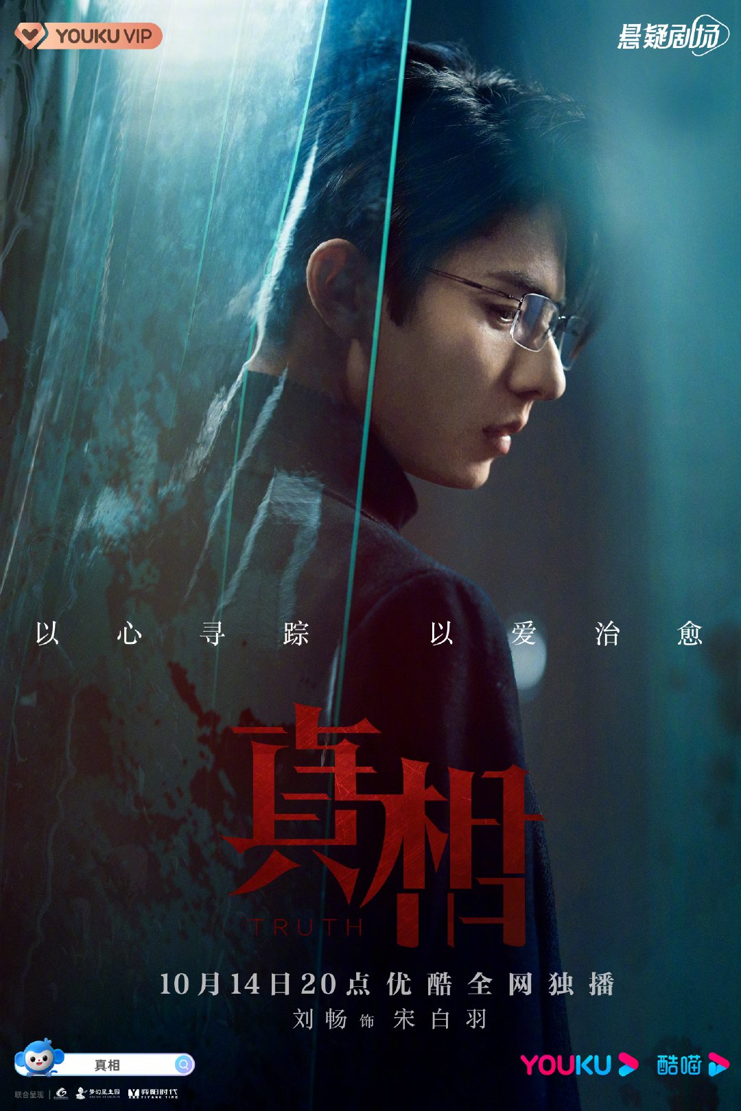 真相的海报-角色海报 中国大陆
