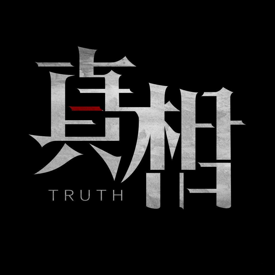 真相的海报-预告海报 中国大陆
