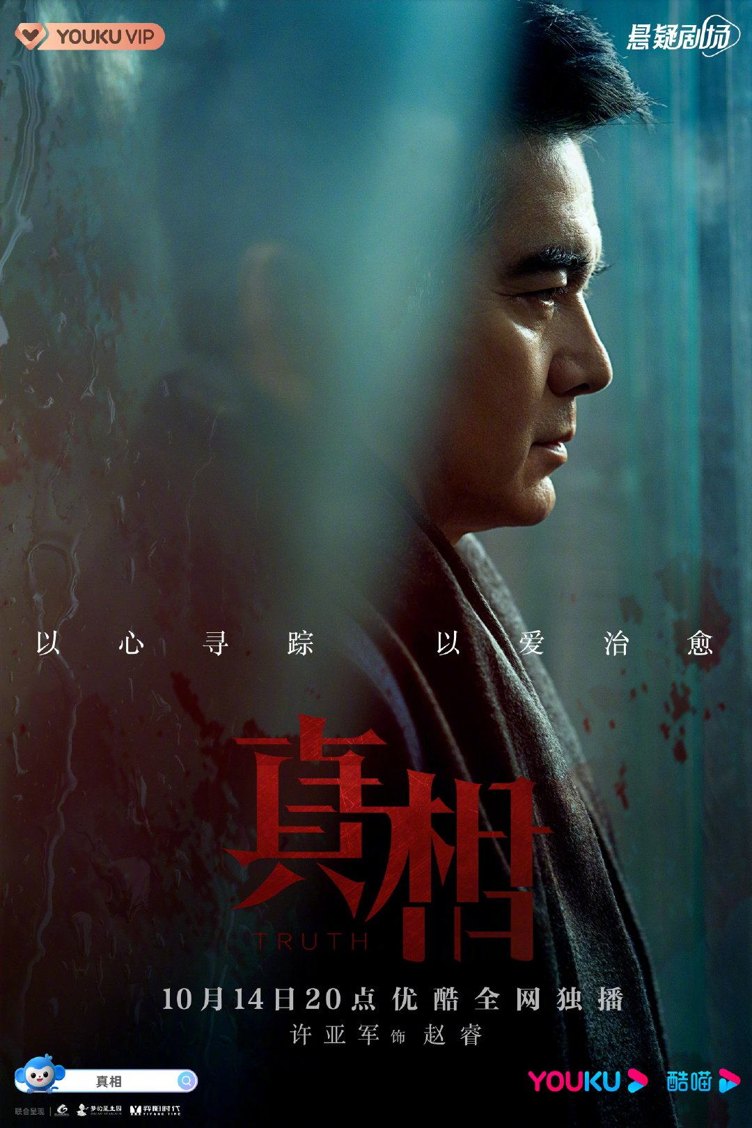 真相的海报-角色海报 中国大陆