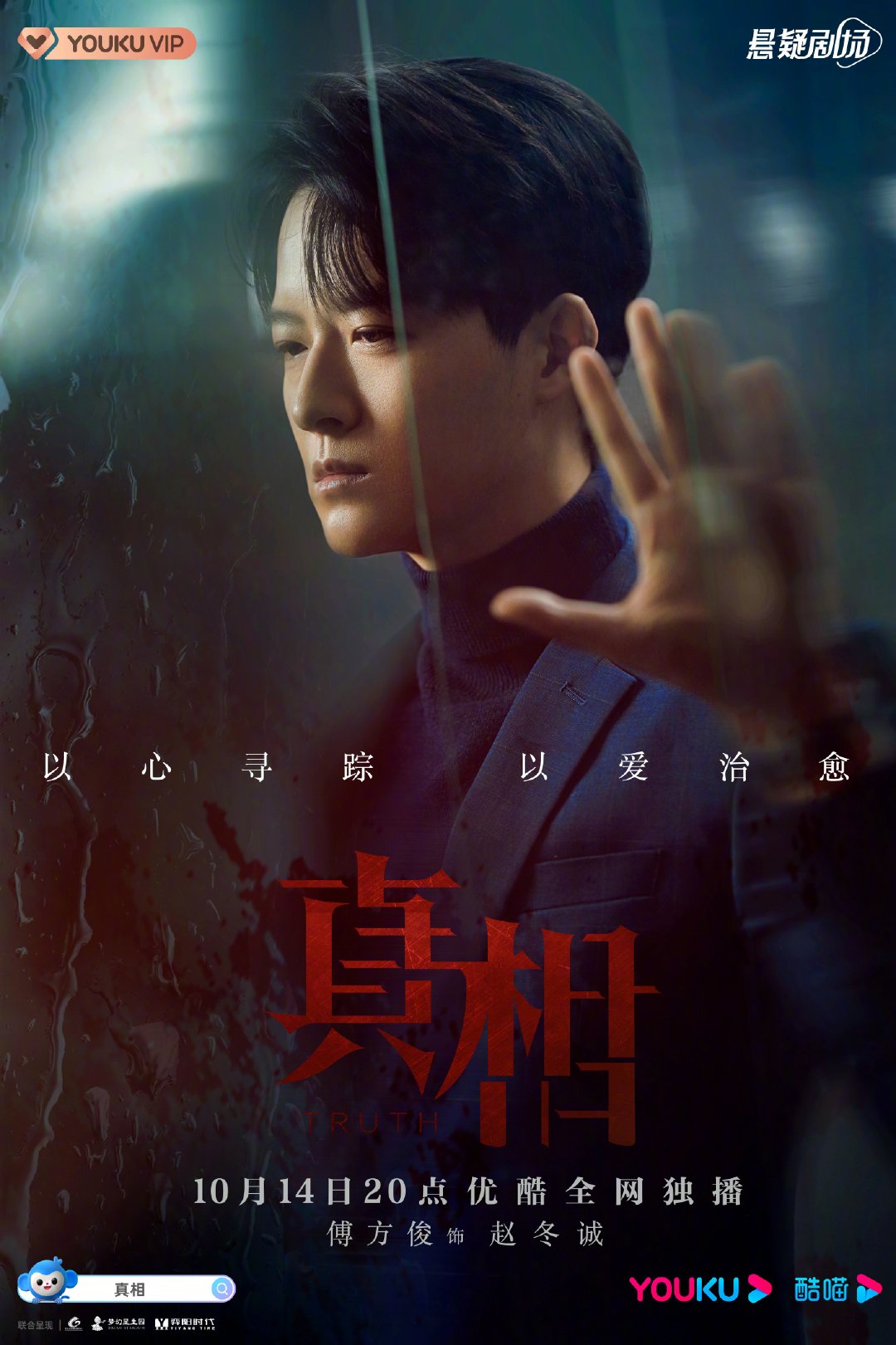 真相的海报-角色海报 中国大陆