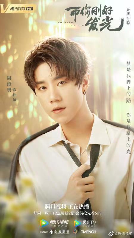 而你刚好发光的海报-角色海报 中国大陆