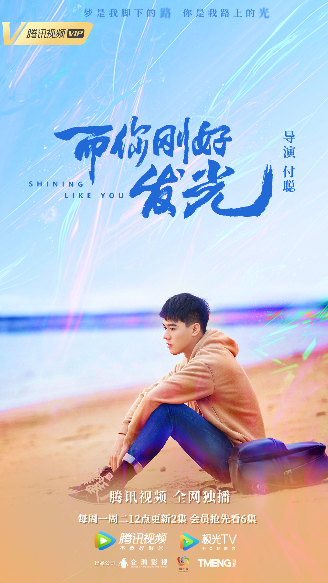 而你刚好发光的海报-角色海报