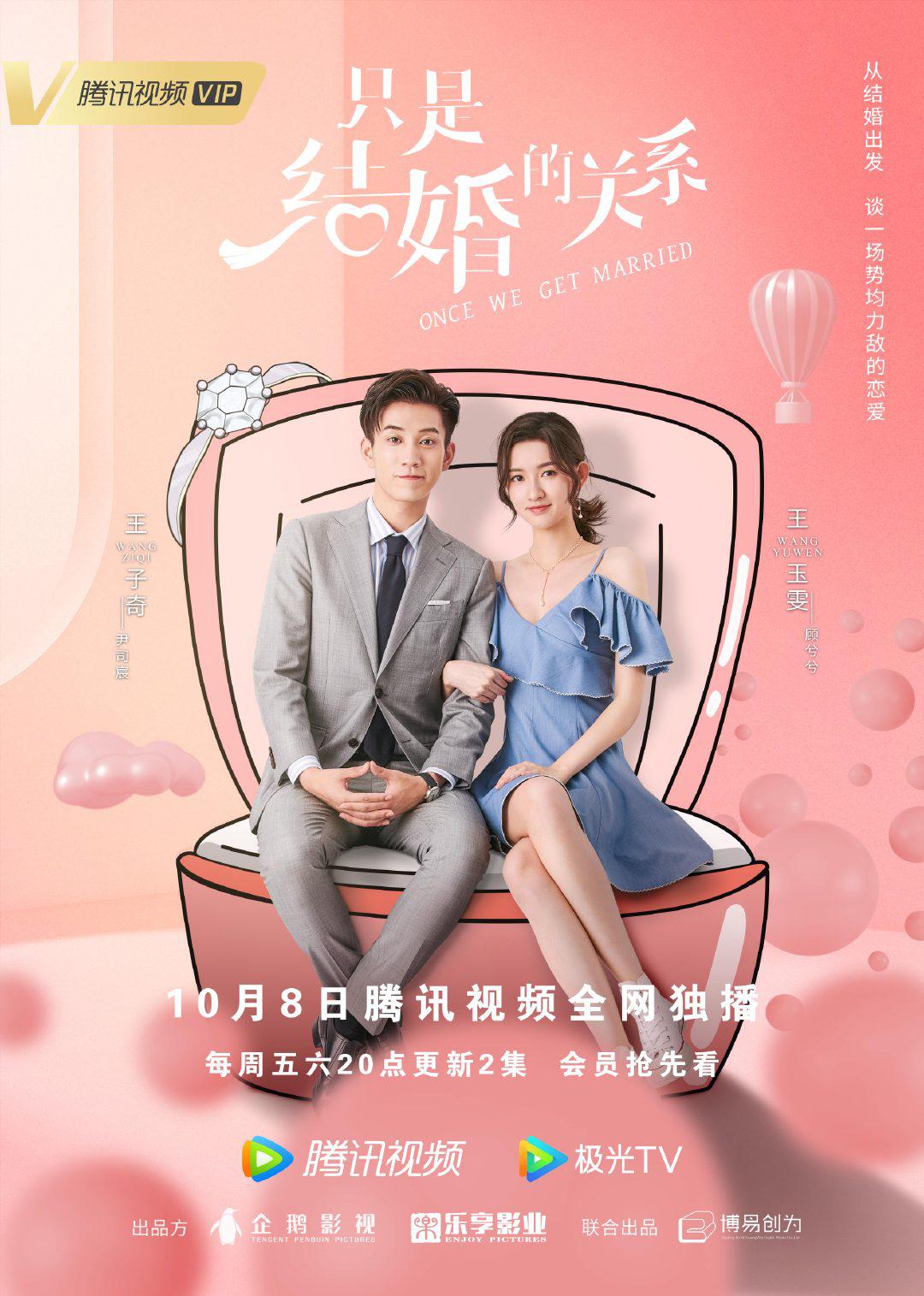 只是结婚的关系的海报-正式海报
