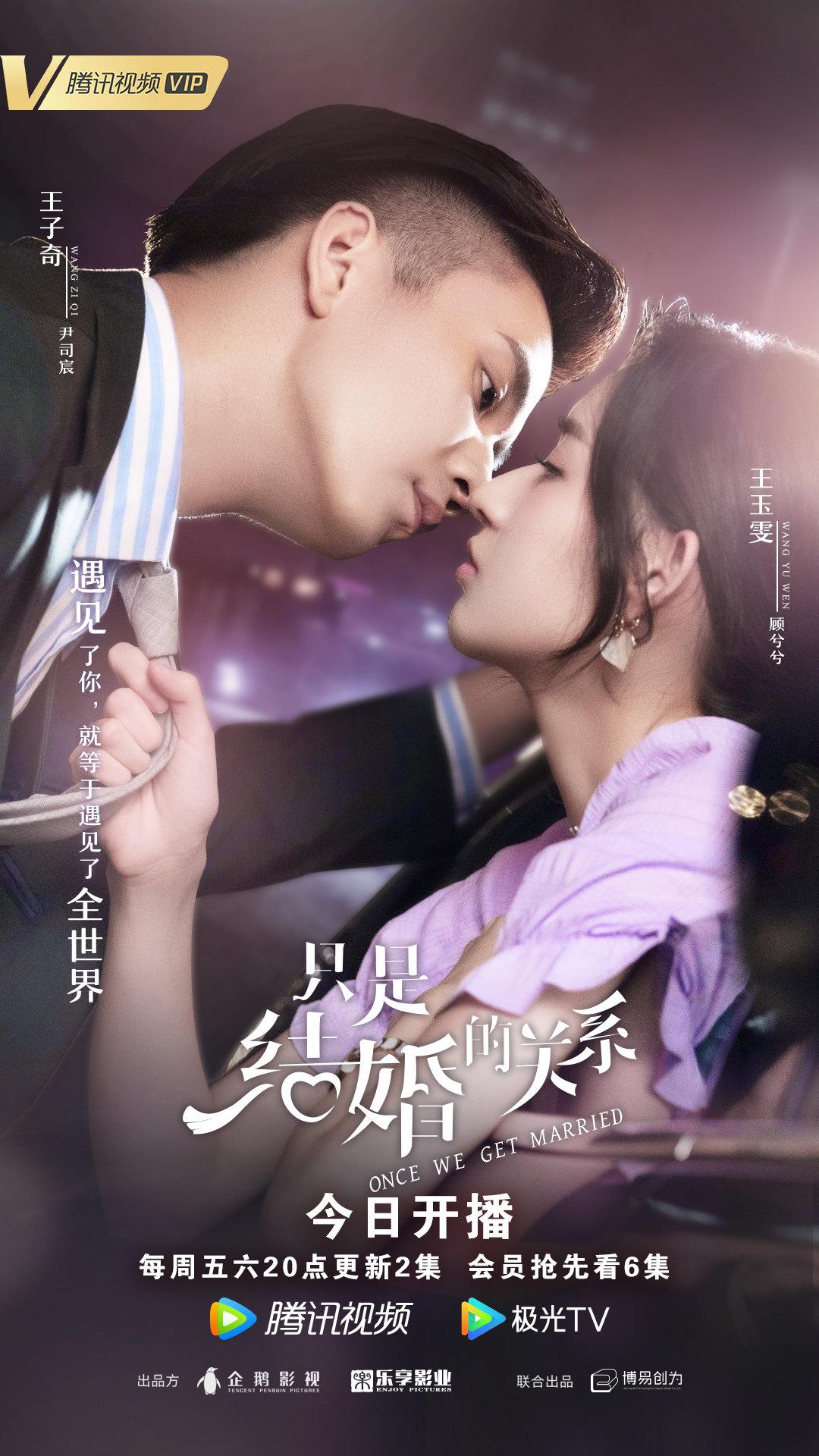 只是结婚的关系的海报-正式海报