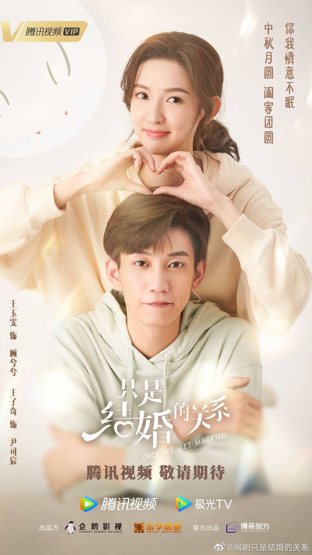 只是结婚的关系的海报-预告海报 中国大陆