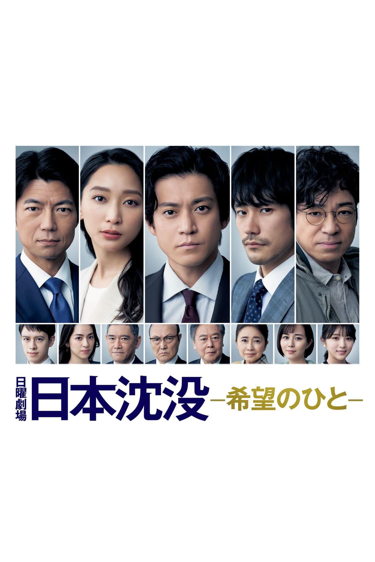 日本沉没：希望之人的海报-正式海报