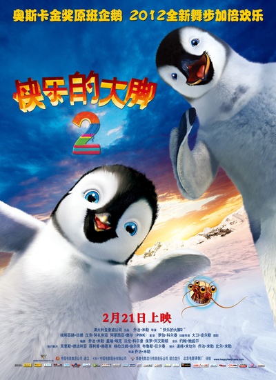 快乐的大脚2的海报-正式海报 中国大陆