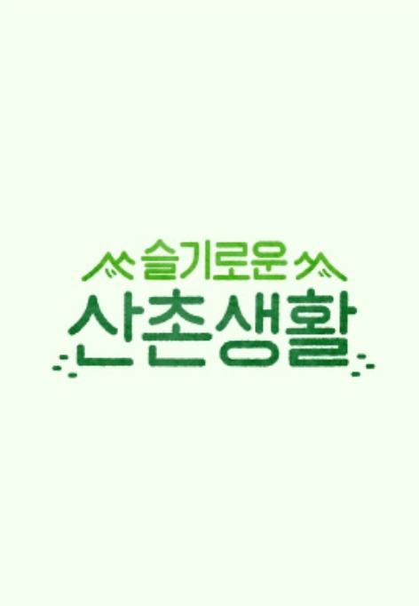 机智的山村生活的海报-正式海报