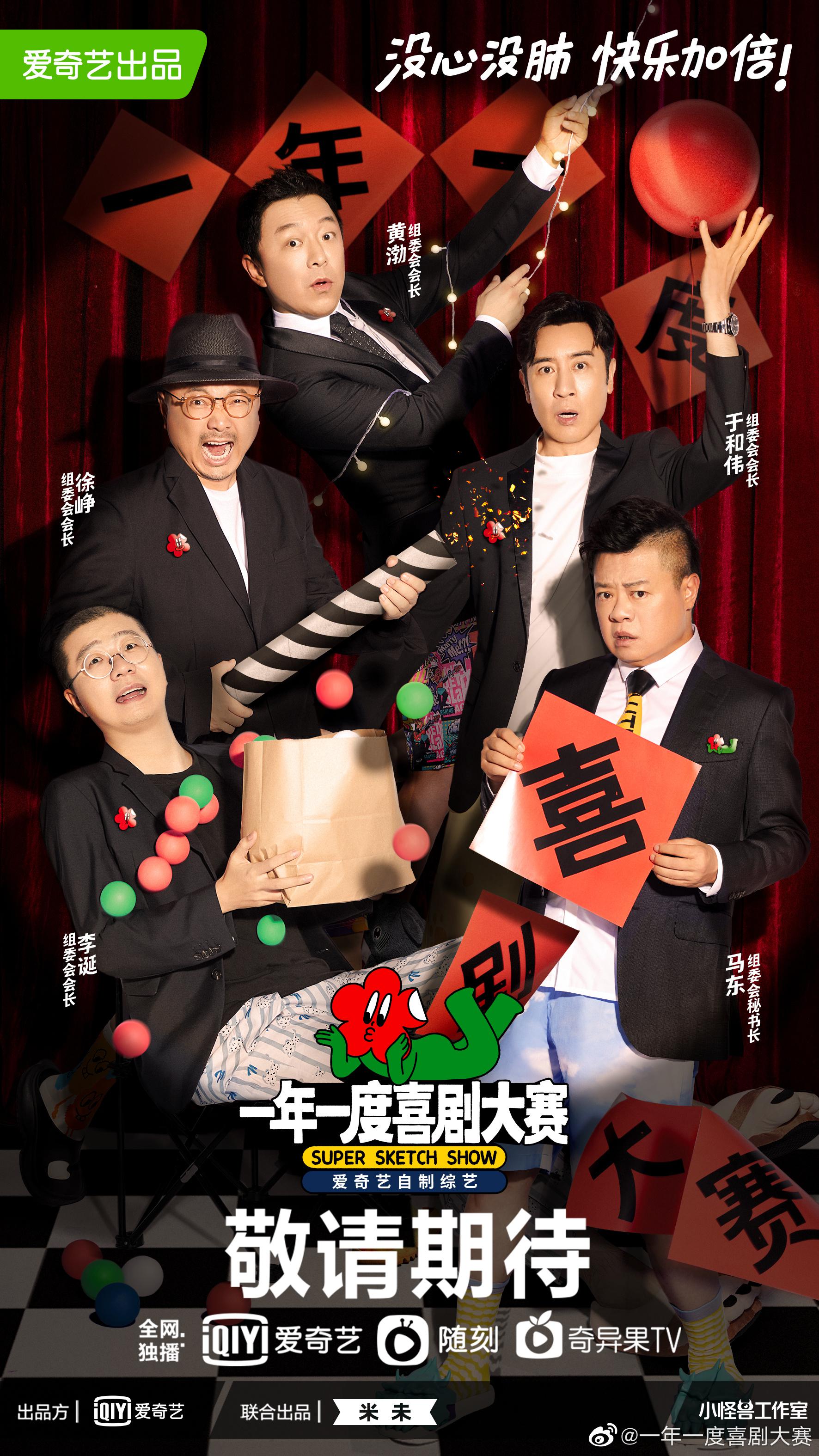 一年一度喜剧大赛的海报-正式海报 中国大陆