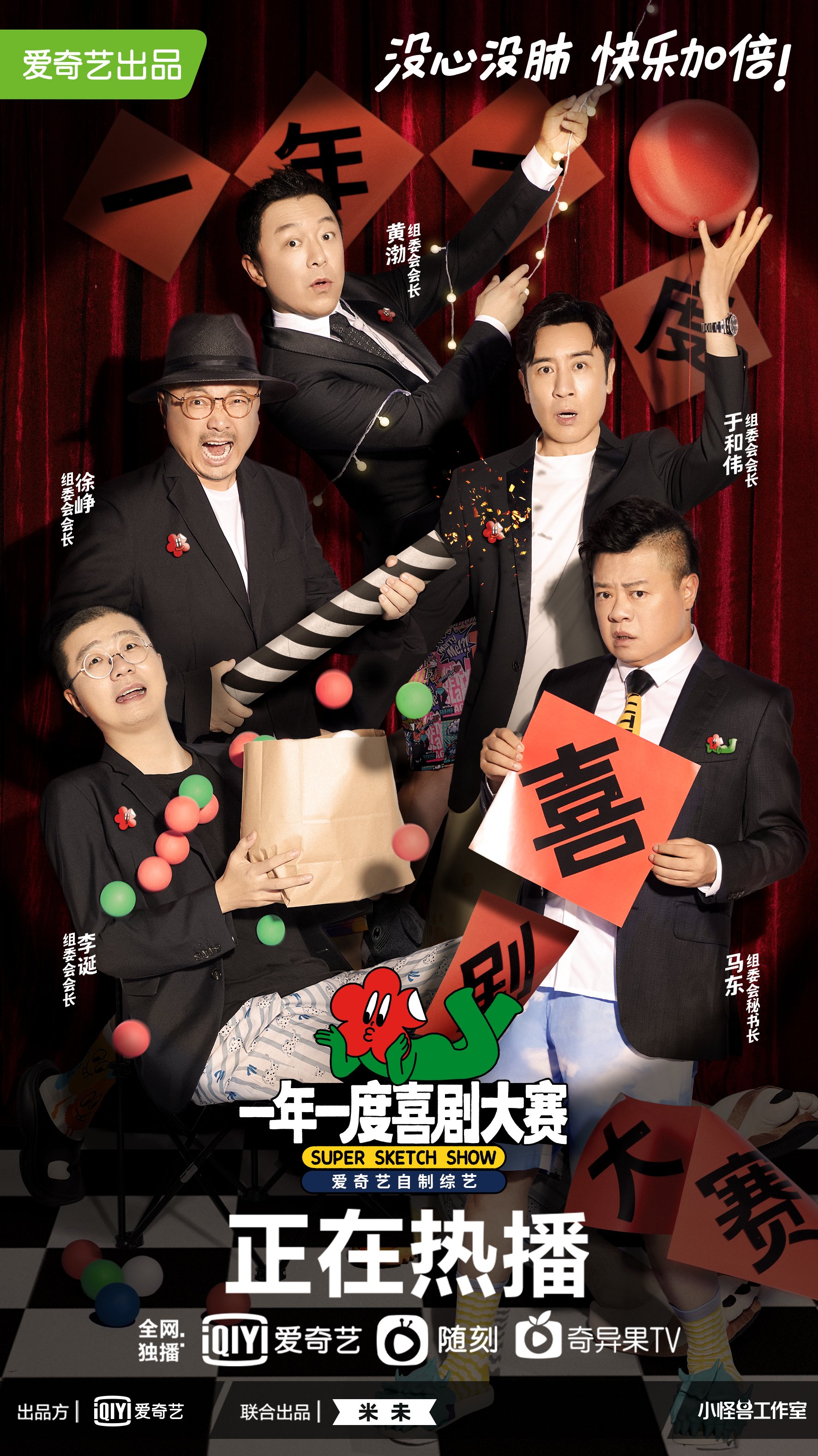 一年一度喜剧大赛的海报-正式海报 中国大陆