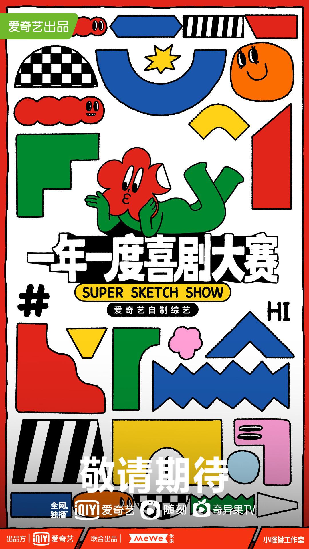 一年一度喜剧大赛的海报-正式海报