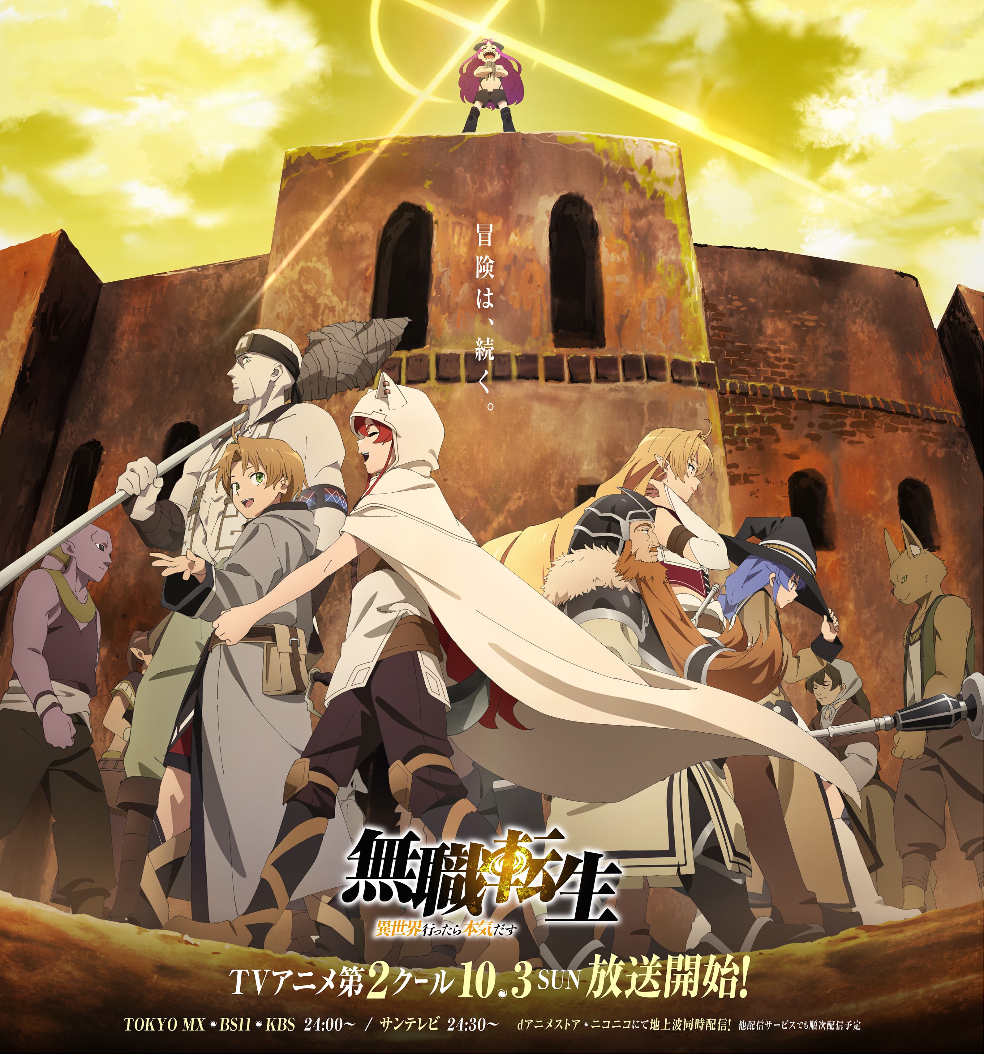 无职转生：到了异世界就拿出真本事 part2的海报-正式海报