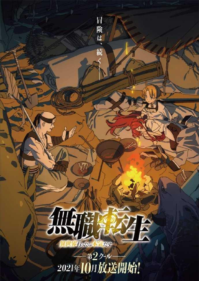 无职转生：到了异世界就拿出真本事 part2的海报-正式海报