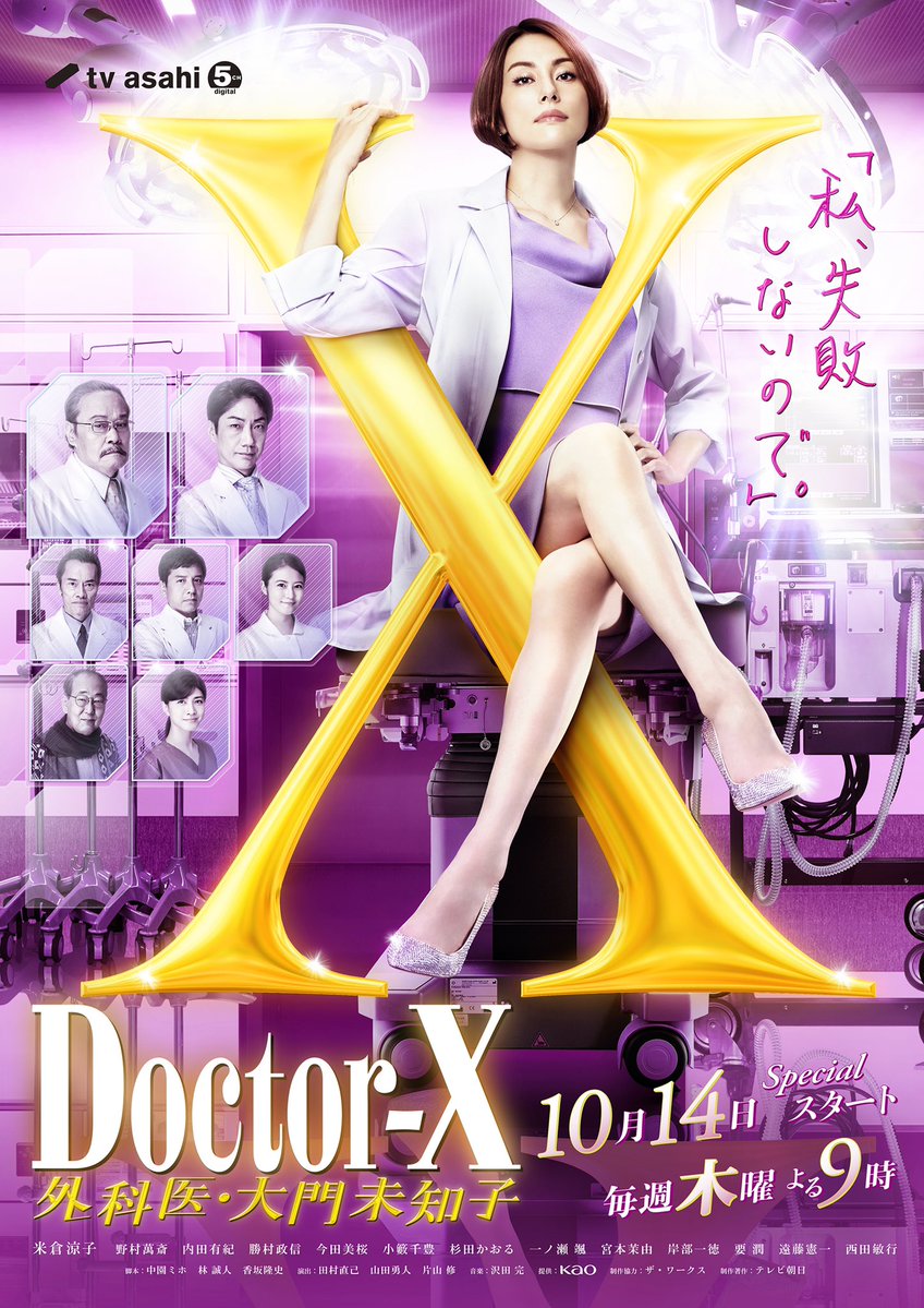 X医生：外科医生大门未知子 第7季的海报-正式海报 日本