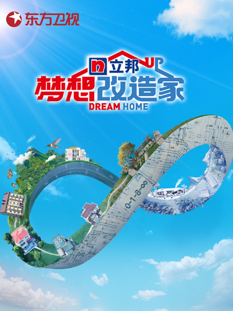 梦想改造家 第八季的海报-正式海报 中国大陆