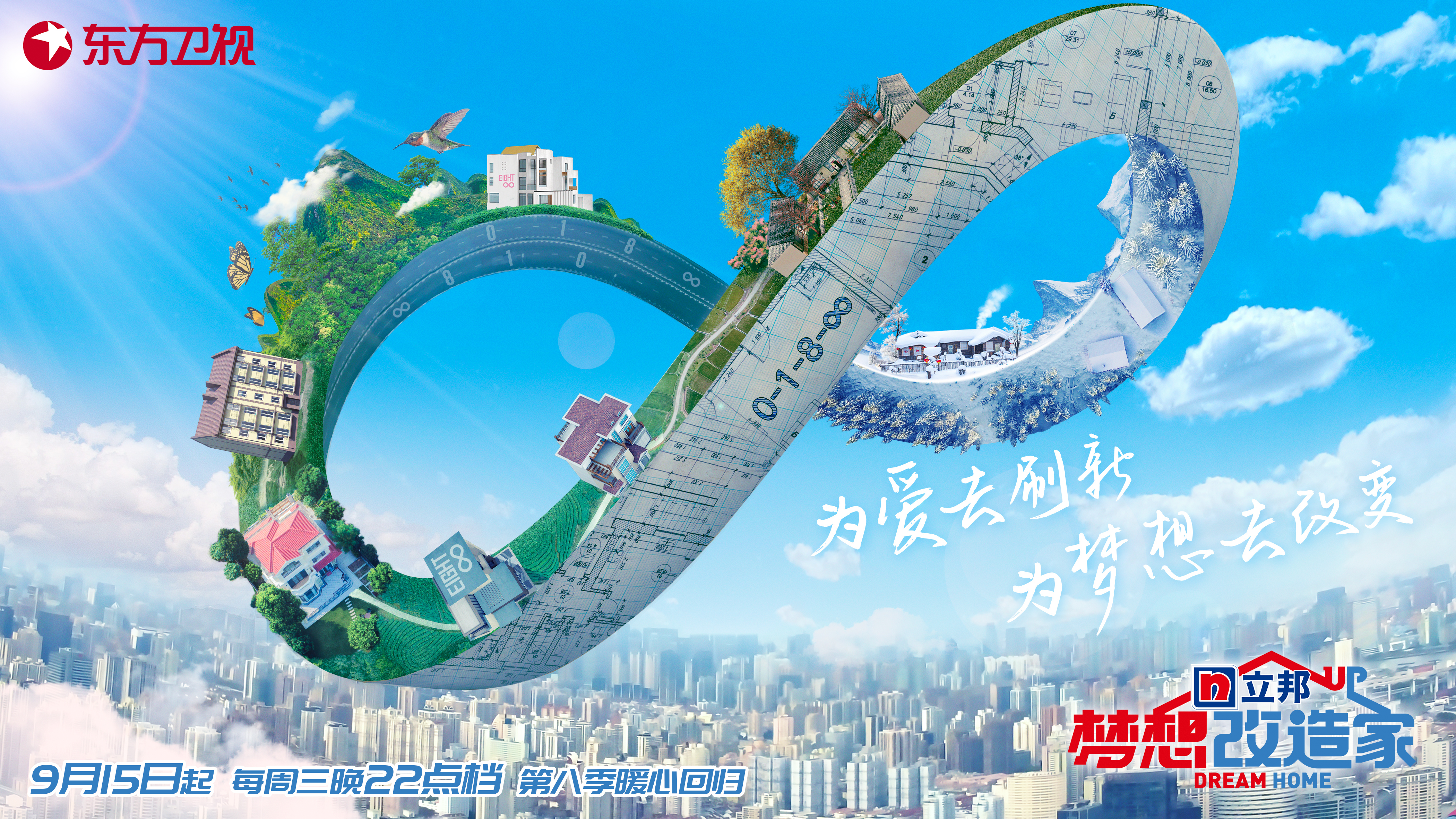 梦想改造家 第八季的海报-预告海报 中国大陆
