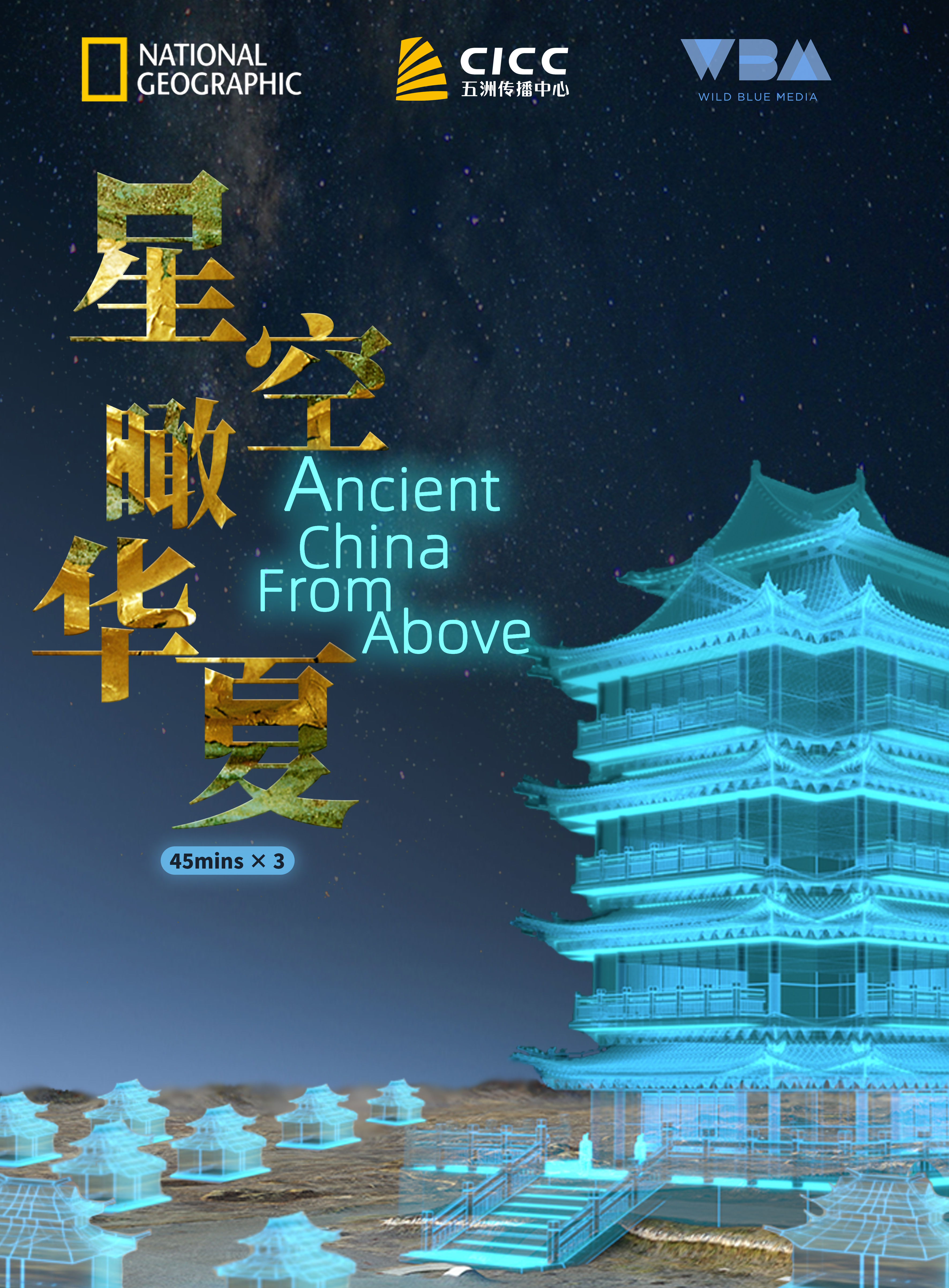 星空瞰华夏的海报-正式海报 中国大陆