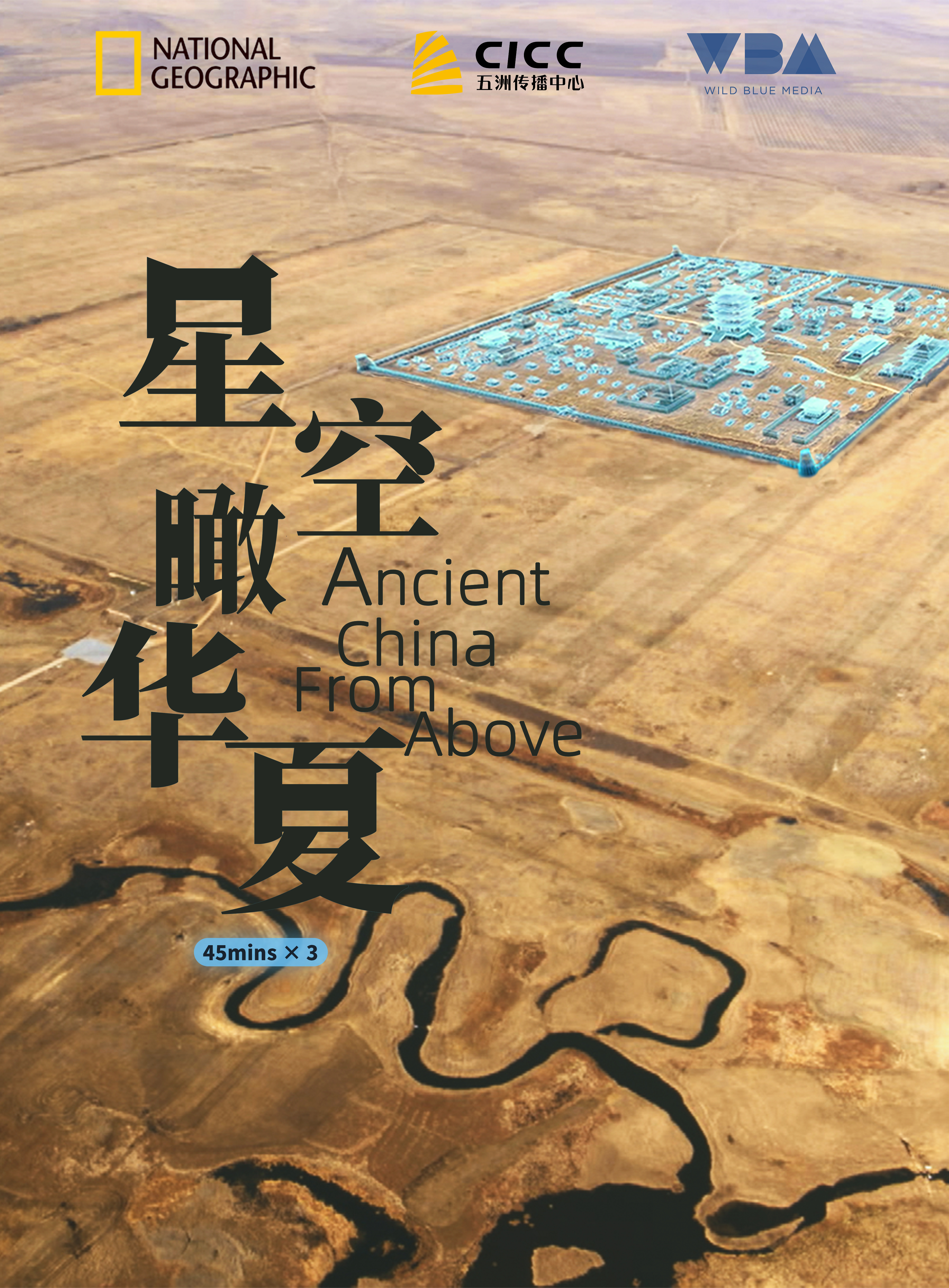 星空瞰华夏的海报-正式海报 中国大陆