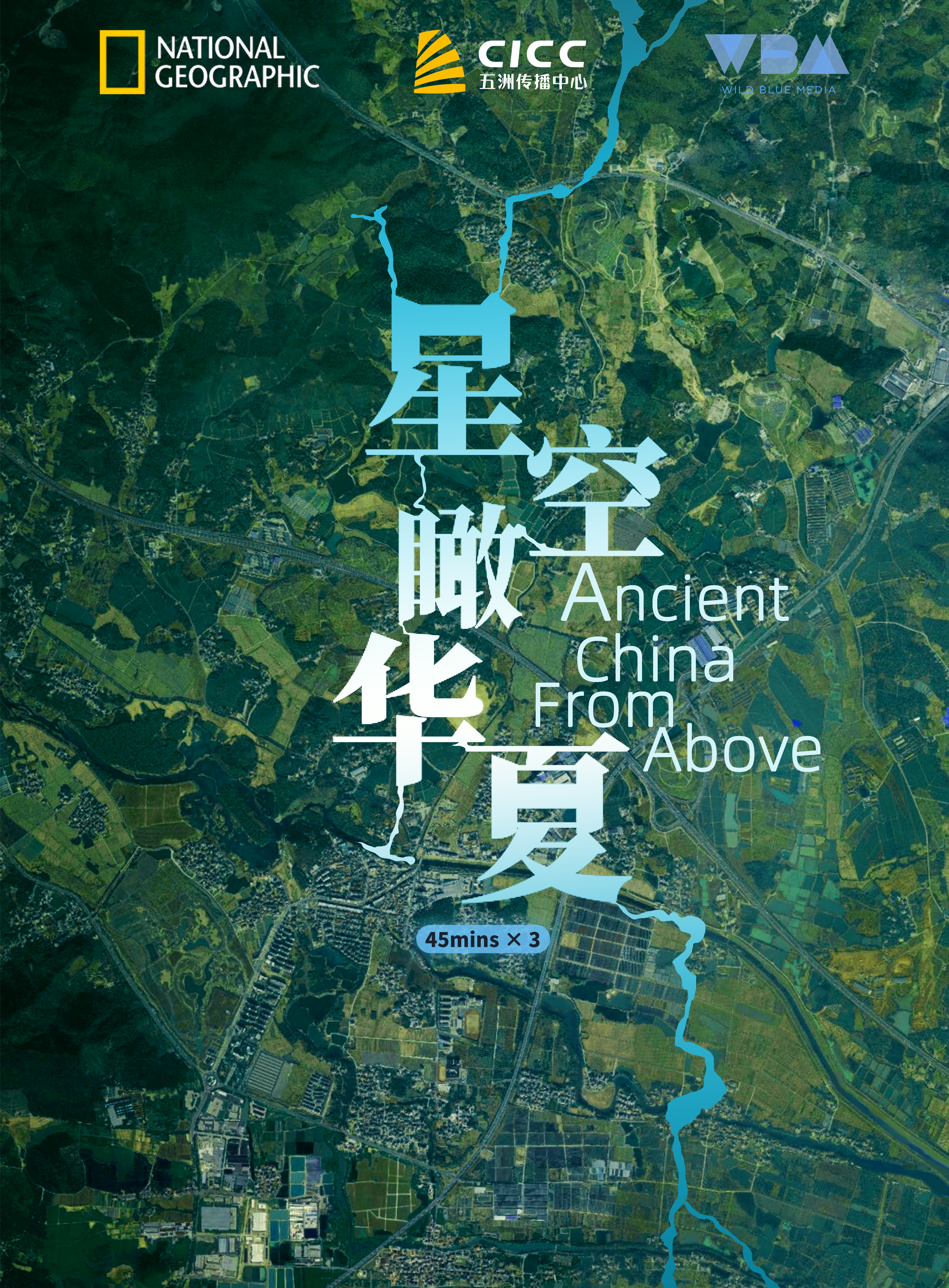 星空瞰华夏的海报-正式海报